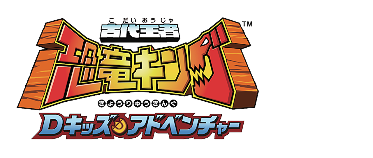 古代王者 恐竜キング Dキッズアドベンチャー 設定資料 その2